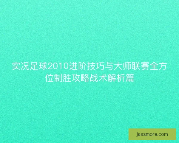 实况足球2010进阶技巧与大师联赛全方位制胜攻略战术解析篇