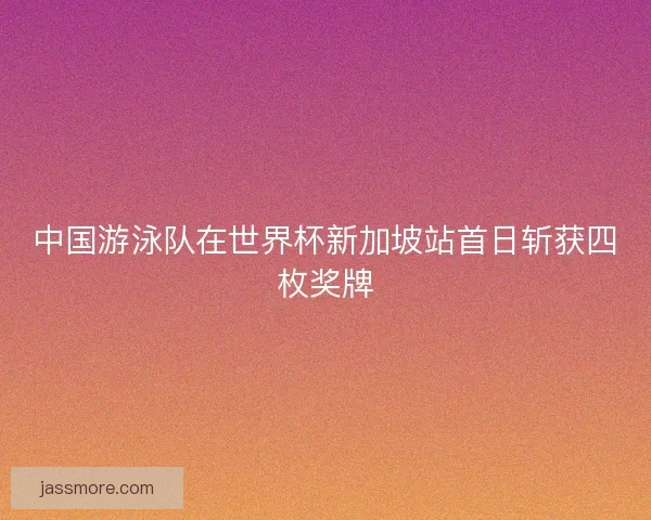 中国游泳队在世界杯新加坡站首日斩获四枚奖牌
